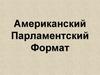 Американский Парламентский формат