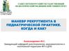 Маневр рекрутмента в педиатрической практике