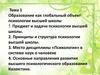 Образование как глобальный объект психологии высшей школы.  Предмет и задачи психологии высшей школы
