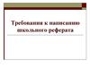 Требования к написанию школьного реферата
