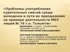 Проблемы употребления курительных смесей среди молодежи и пути их преодоления на примере деятельности МБУ лицей № 76 г.о. Тольятти