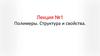 Полимеры. Структура и свойства
