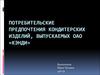 Потребительские предпочтения