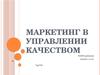 Маркетинг в управлении качеством