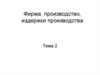Фирма, производство, издержки производства