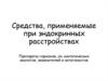 Средства, применяемые при эндокринных расстройствах