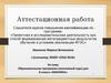 Аттестационная работа. Образовательная программа для 8 класса «бионика»