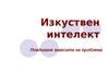 Изкуствен интелект