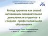 Метод проектов как способ активизации познавательной деятельности студентов в среднем профессиональном образовании