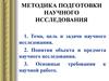 Методика подготовки научного исследования
