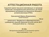 Аттестационная работа. Методическая разработка по выполнению проекта «Кухня моей мечты» - 5 класс