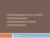 Нормативные акты в сфере регулирования правоохранительной деятельности. (Тема 2)