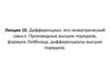 Дифференциал, его геометрический смысл. Производные высших порядков. (Лекция 10)