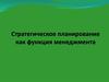 Стратегическое планирование как функция менеджмента