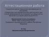 Аттестационная работа. Программа внеурочной деятельности