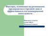 Факторы, влияющие на размещение предприятия в торговой зоне и эффективность его коммерческой деятельности