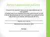 Аттестационная работа. Возможные жанры аттестационной работы