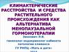 Альтернатива заместительной гормонотерапии 2014