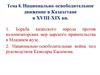Национально-освободительное движение в Казахстане в XVIII-ХІХ вв