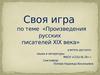 Своя игра по теме «Произведения русских писателей XIX века»