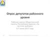 Рабочая группа Общественной палаты Республики Бурятия «За честные выборы». Опрос депутатов