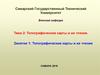 Топографические карты и их чтение