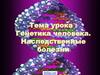 Генетика человека. Наследственные болезни