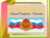 Наша Родина - Россия