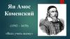 Ян Амос Коменский (1592 – 1670). «Всех учить всему»