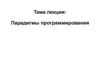 Парадигмы программирования