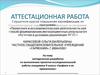 Аттестационная работа. Методическая разработка проектно-исследовательской работы «Графики и их применение». (9 класс)