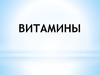 Витамины. Классификация витаминов