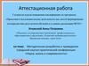 Аттестационная работа. Городская конференция «Наука, жизнь и современность», среди учащихся школ и студентов города