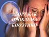 Аборт как проблема биоэтики