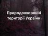 Природоохоронні території України