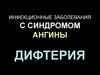 Инфекционные заболевания с синдромом ангины. Дифтерия
