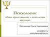 Психология: общее представление о психологии как науке