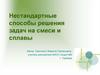 Нестандартные способы решения задач на смеси и сплавы