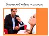 Этический кодекс психолога