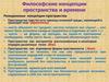 Философские концепции пространства и времени
