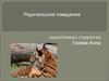 Родительское поведение у животных. (Тема 9)