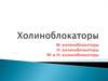 Лекарственные средства холиноблокаторы