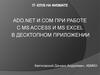 Производственная практика. ADO.NET и COM при работе с MS ACCESS и MS EXCEL в десктопном приложении