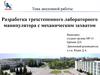 Разработка трехстепенного лабораторного манипулятора с механическим захватом