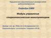 Модуль управления стереотаксическим манипулятором