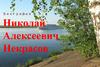 Николай Алексеевич Некрасов (1821-1878)