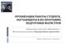 Организация работы студента. Обучение по программе подготовки магистров