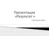 Презентация «Результат». Салон 495 ТЦ «Наш»