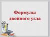 Формулы двойного угла