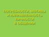 Потребности, мотивы, направленность личности в общении